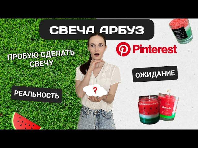 Делаю СВЕЧУ из PINTEREST | Летняя свеча АРБУЗ 