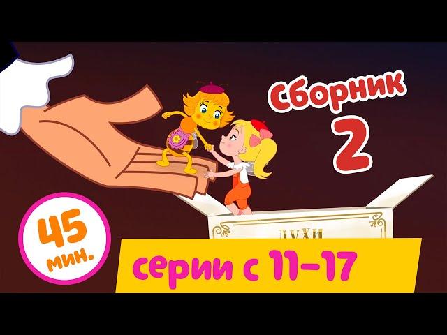 СБОРНИК 2 - Пчелография - серии с 11 по 17!