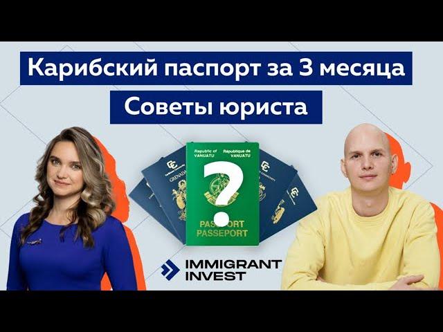 Как получить карибское гражданство за 3 месяца? Советы юриста