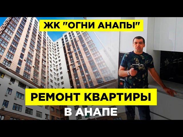 Ремонт квартир в Анапе. ЖК "Огни Анапы"