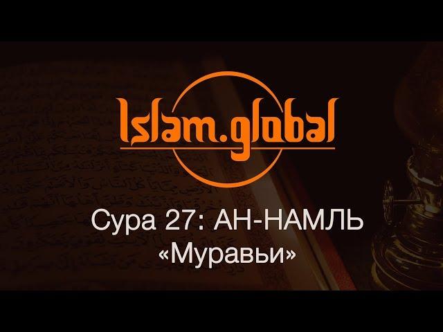 Сура 27: «Ан-Намль» (Муравьи)