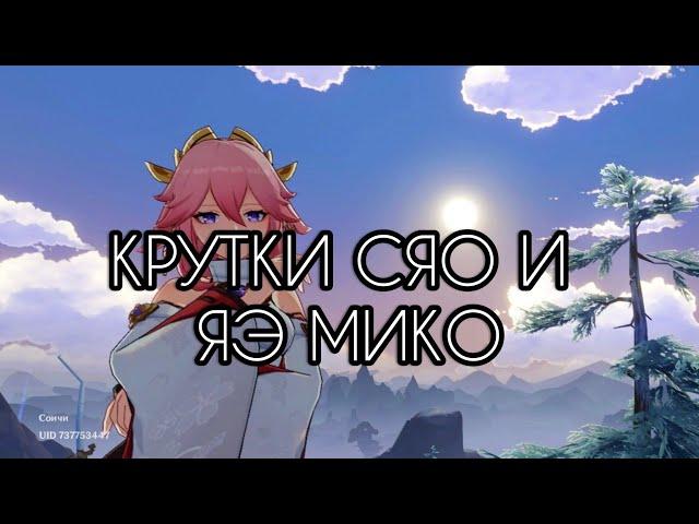 КРУТКИ СЯО и ЯЭ МИКО! или как мне повезло впервые в жизни..