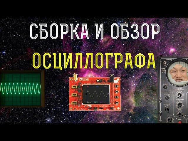 Подробная сборка и обзор дешевого китайского осциллографа dso138 (конструктор, КИТ с Aliexpress)