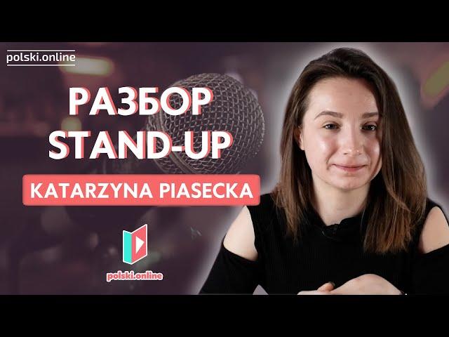 Учим польский по stand-up