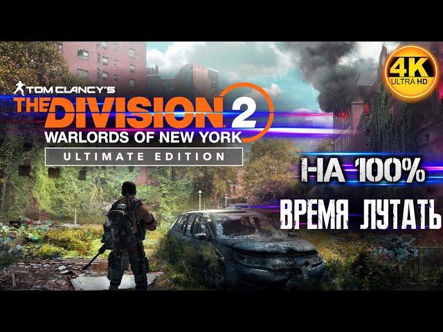 The Division 2 Ultimate Edition (2023) НА 100%ИЩЕМ ВСЕ КВЕСТЫ! ЛУТАЕМ ВСЁ!Полное Прохождение 1◆4K