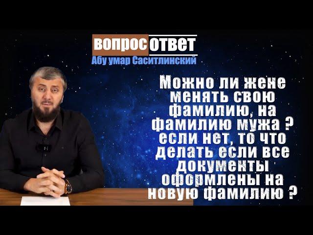 Можно ли жене менять свою фамилию, на фамилию мужа  если нет, то что делать если все документы оформ