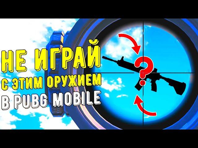 10 ХУДШИХ ОРУЖИЙ В PUBG MOBILE!