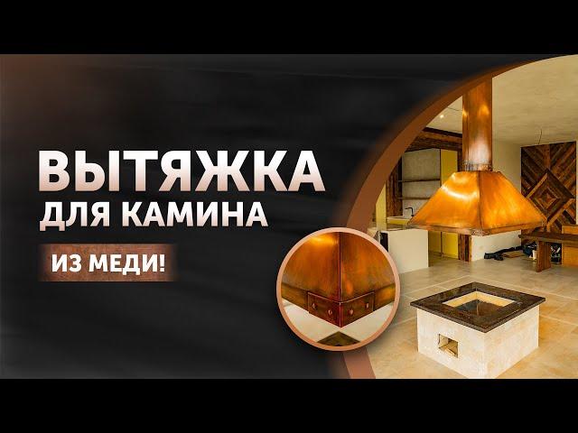 Вытяжка Для Камина | Медная Вытяжка| Вытяжка из Меди в Беседку