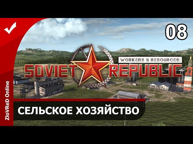 Workers & Resources Soviet Republic. Прохождение. Сельское хозяйство. 08