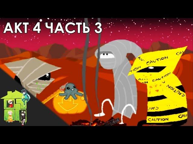 Let's Read Homestuck [RUS] - Акт 4 - Часть 3