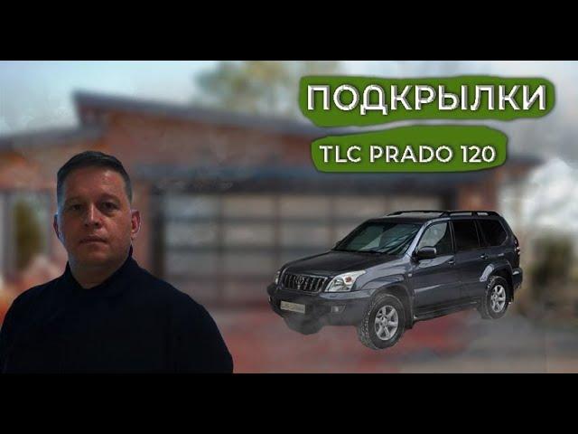 Подкрылки TLC PRADO 120