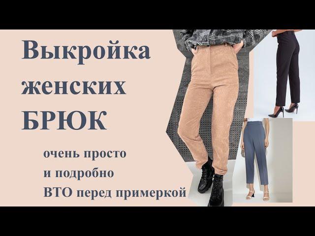 Простая ВЫКРОЙКА женских БРЮК. На ЛЮБУЮ фигуру, подробно!  #выкройкабрюк #шьюбрюки #штаныженские