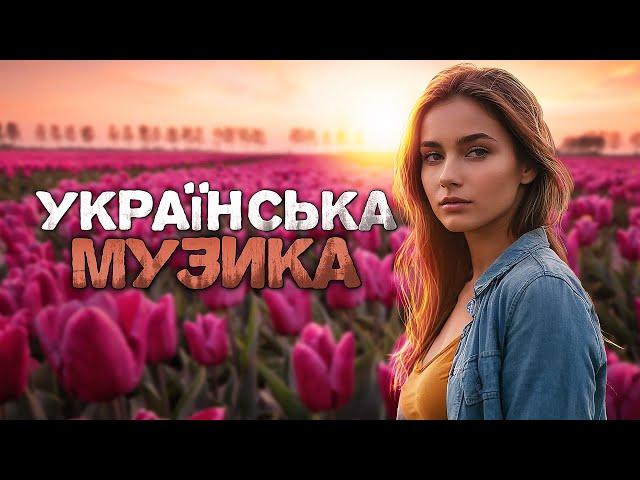 Українська музика! Чудова збірка пісень! 2024!