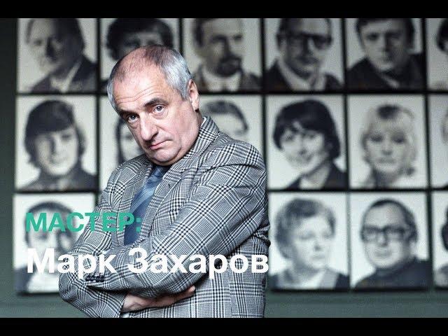 Мастер: Марк Захаров