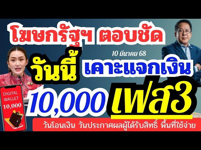 วันนี้ลุ้น นายกฯ เคราะจ่าย เงิน 10,000 เฟส3  ประกาศผลวันโอนเงิน