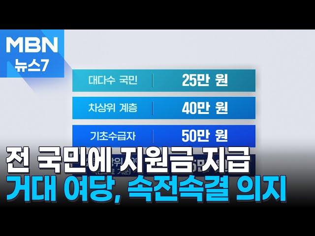 당정 "민생지원금 모든 국민 지급…취약계층 추가 지원" [MBN 뉴스7]
