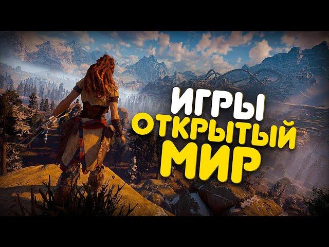 ТОП 10 ИГР С ОТКРЫТЫМ МИРОМ ДЛЯ СЛАБЫХ ПК