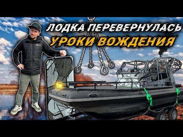 ЛОДКА ПЕРЕВЕРНУЛАСЬ | все остались ЖИВЫ | Уроки Вождения