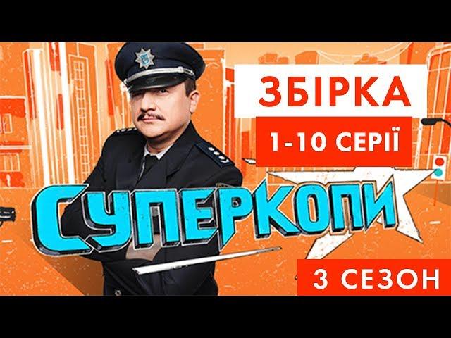 СуперКопи - 3 | Збірка 1-10 серія | НЛО TV