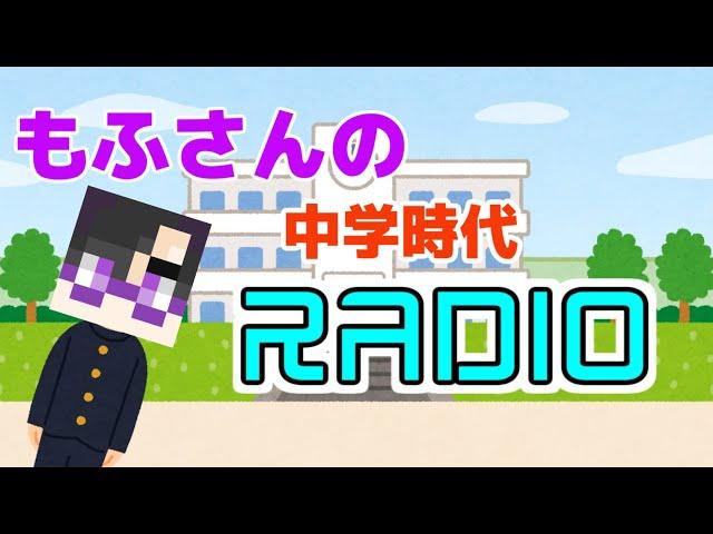 【からぴち切り抜き】もふさんの中学時代RADIO【カラフルピーチ】