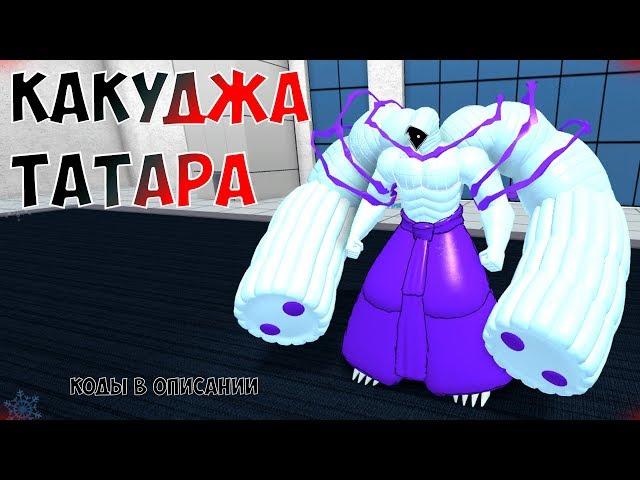 ТАТАРА КАГУНЕ  KAKUJA В РО-ГУЛЬ ⭐ РОБЛОКС ТОКИЙСКИЙ ГУЛЬ Roblox Ro-Ghoul Tatara