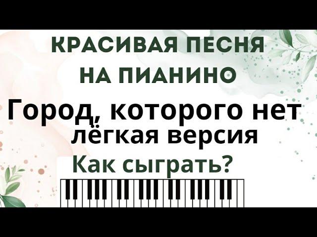 Красивая песня на пианино для начинающих! Город, которого нет, РАЗБОР.