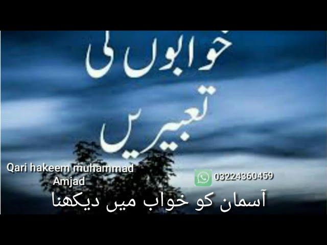 khawaab ke tabara asman dakna by Qari Hakeem Muhammad Amjad