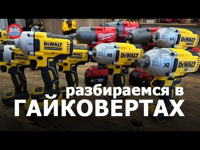 Как выбрать гайковерт? #dewalt #milwaukee #greenworks