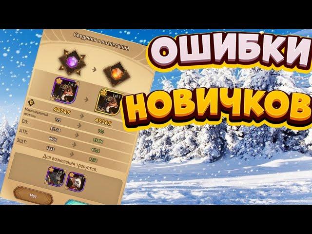 САМЫЕ ЧАСТЫЕ ОШИБКИ В ИГРЕ АФК АРЕНА|AFK ARENA