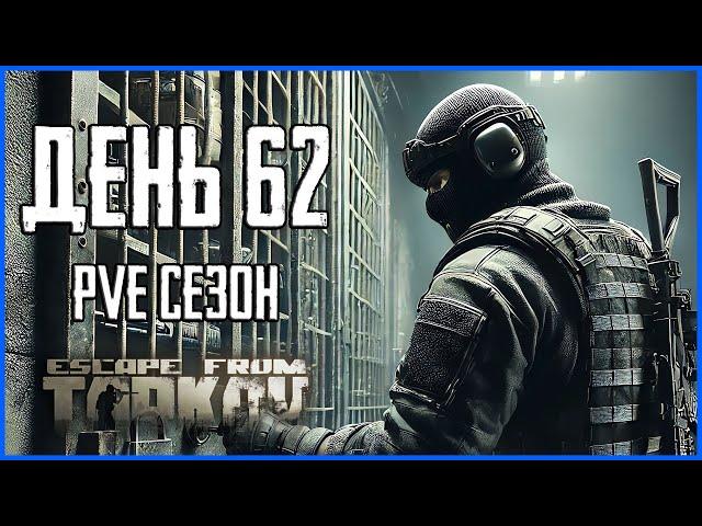 Тарков ПВЕ сезон Путь со дна день 62. Прокачка с нуля в PVE Escape from Tarkov