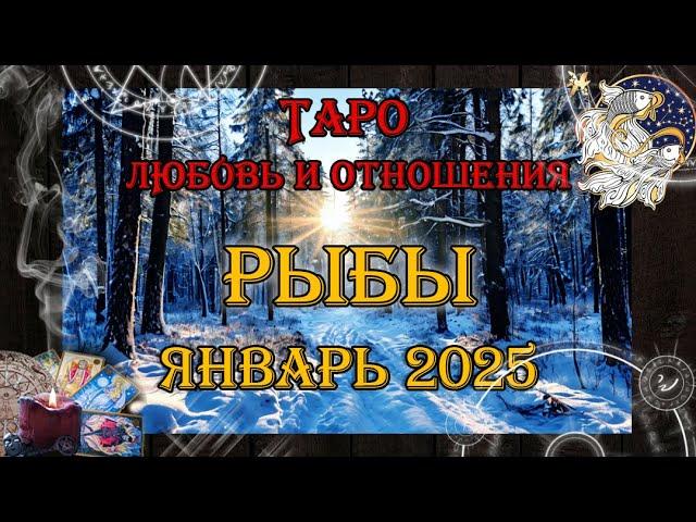 Таро-прогноз РЫБЫ  | Любовь и Отношения  | ЯНВАРЬ 2025 год