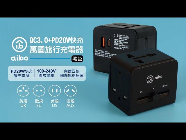 aibo QC3.0+PD20W快充 萬國旅行充電器｜CB-AC-USB-H24