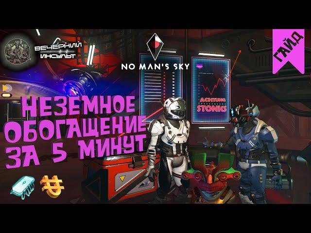 МИЛЛИОНЫ ЗА 5 МИНУТ - НЕОЧЕВИДНЫЙ ФАРМ ЮНИТОВ И НАНИТОВ - No Man's Sky - Вечерний гайд