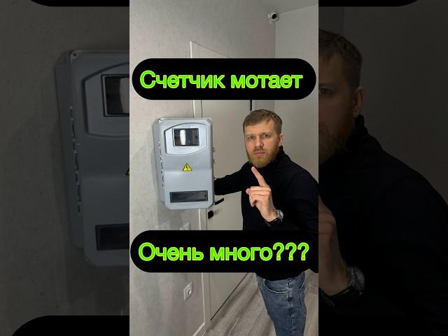 Если счетчик много крутит... Часть 1