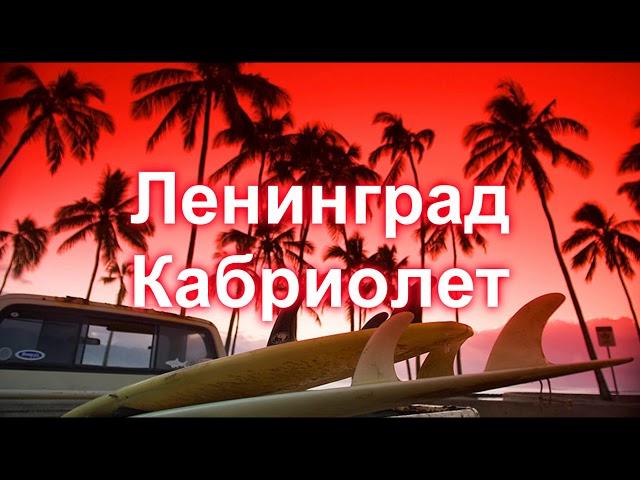 Ленинград-Кабриолет