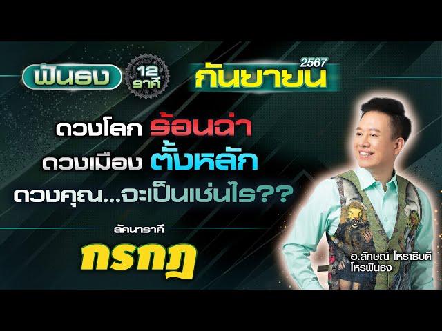 ฟันธงดวงลัคนาราศีกรกฎ เดือนกันยายน 2567 โดย อ.ลักษณ์ โหราธิบดี | thefuntong