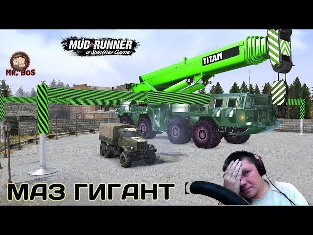 МАЗ 7310 ГИГАНТ Честный Обзор мода Spintires MudRunner