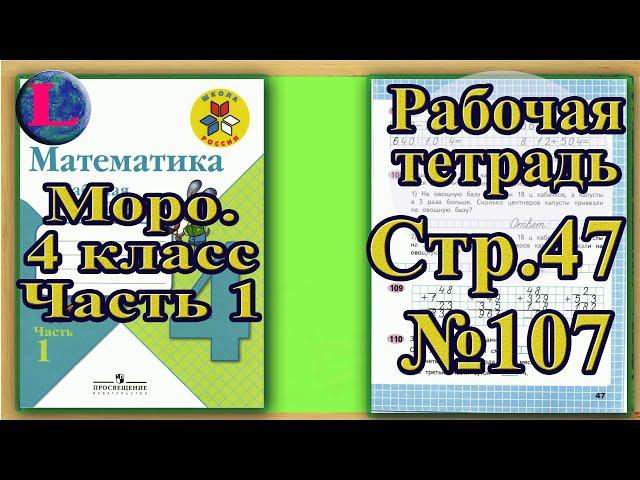 Страница 47 Задание 107 Рабочая тетрадь Математика Моро 4 класс Часть 1