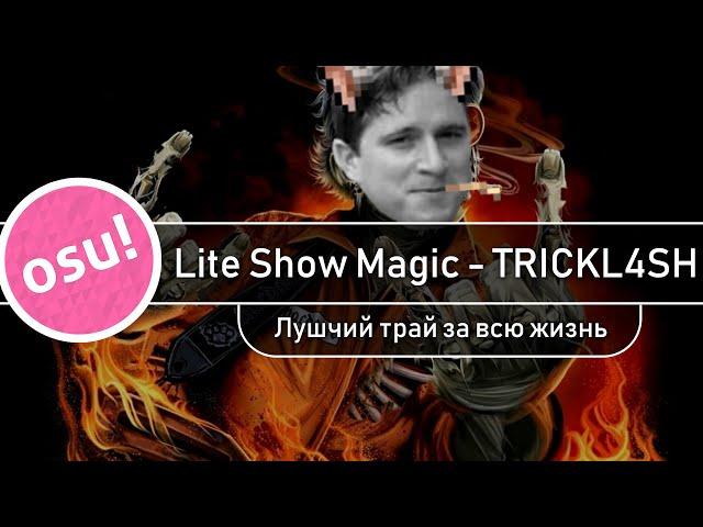 Lite Show Magic - TRICKL4SH 220 l OSU!