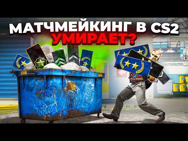 МАТЧМЕЙКИНГ В CS2 УМИРАЕТ? 