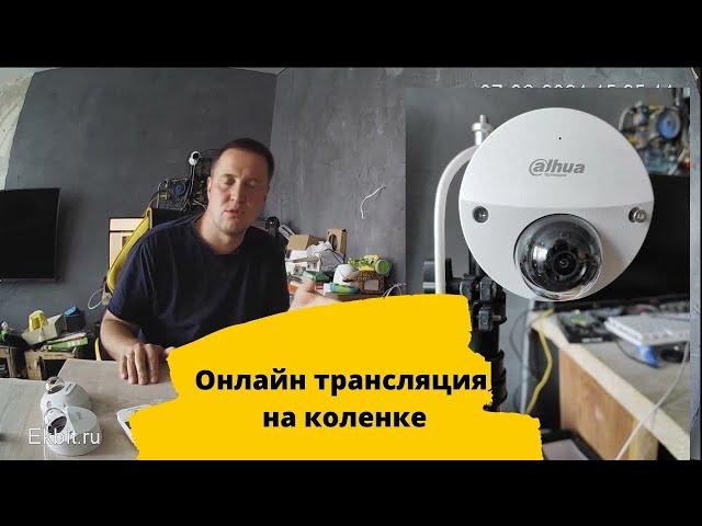 Готовый комплект камер для youtube трансляций. Как сделать прямой эфир на ютуб дешево.