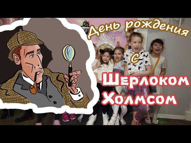 День рождения с Шерлоком Холмсом в КидБурге