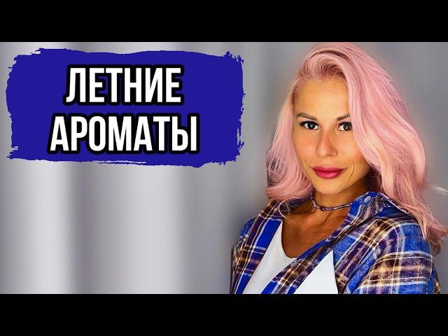 ТОПОВЫЕ АРОМАТЫ НА ЛЕТО:ЛУЧШИЕ ЛЕТНИЕ АРОМАТЫ #рекомендации #парфюмерия