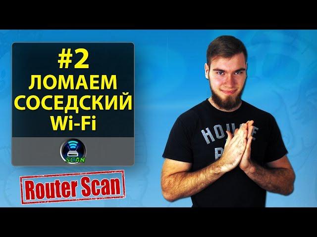 Байки Эникейщика #2: Ломаем соседский Wi Fi