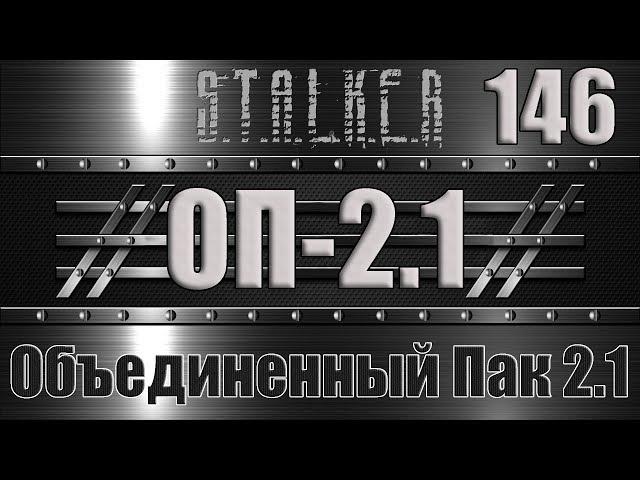 Сталкер ОП 2.1 - Объединенный Пак 2.1 Прохождение 146 МУХА и ОСТРОВА НА ГЕНЕРАТОРАХ