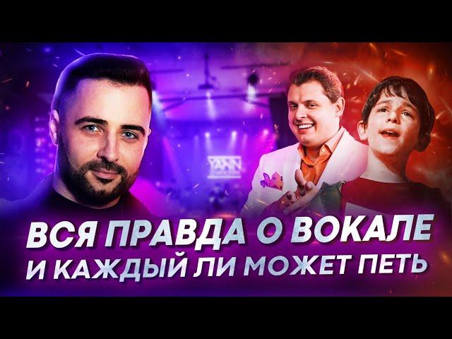 Вся правда о вокале и каждый ли может петь | Вокальный урок который будет полезен каждому