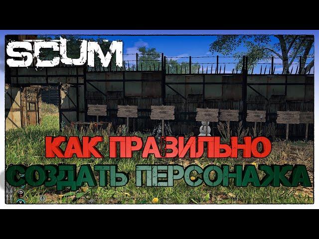 Как правильно создавать персонажа в SCUM?