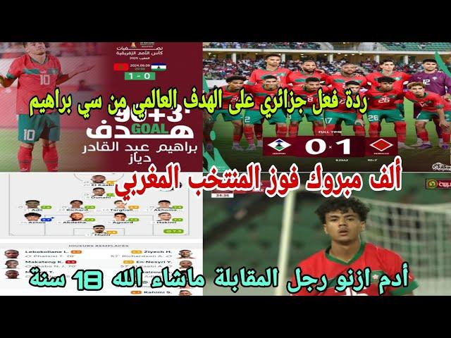 ردة فعل جزائريسي براهيم دياز يهدي المنتخب المغربي فوز رائعالمغرب يربح موهبة عالمية أدم ازنو براف