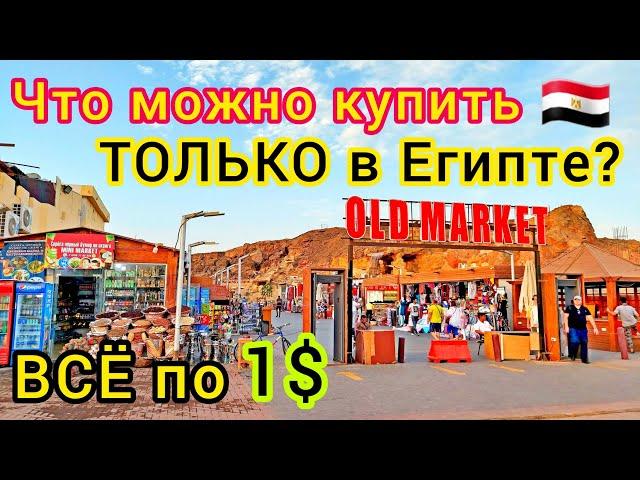 ЧТО КУПИТЬ В ЕГИПТЕ?! Цены СЕЙЧАССкупаем ЗА КОПЕЙКИ специи, масла, духи и чай в Шарм эль Шейхе