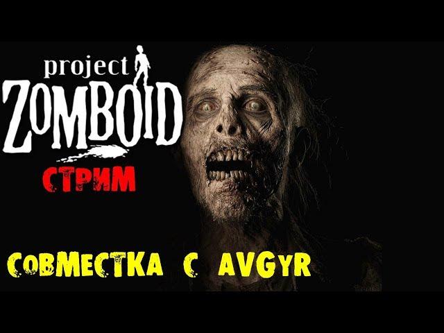 СОВМЕСТНАЯ ИГРА С Avgyr | Project Zomboid | СТРИМ #2